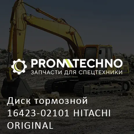 Диск тормозной 16423-02101 HITACHI ORIGINAL