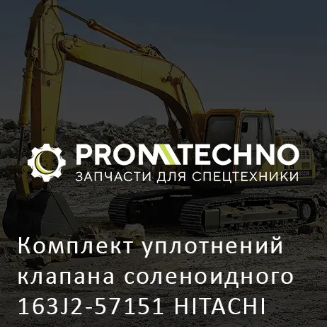 Комплект уплотнений клапана соленоидного 163J2-57151 HITACHI ORIGINAL