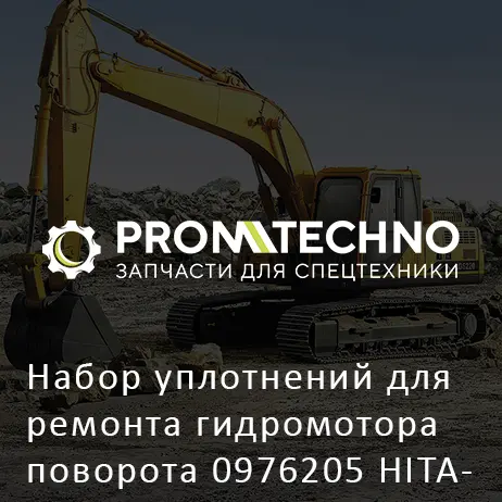 Набор уплотнений для ремонта гидромотора поворота 0976205 HITACHI ORIGINAL