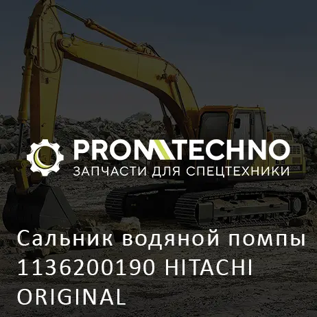 Сальник водяной помпы 1136200190 HITACHI ORIGINAL