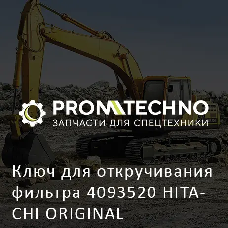 Ключ для откручивания фильтра 4093520 HITACHI ORIGINAL