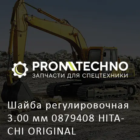 Шайба регулировочная 3.00 мм 0879408 HITACHI ORIGINAL