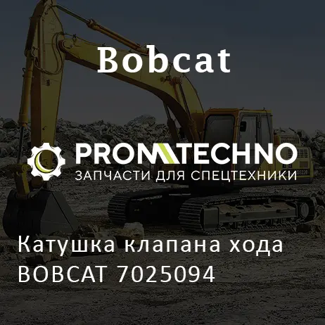 Катушка клапана хода BOBCAT 7025094