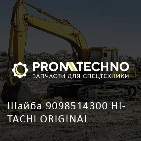 Шайба 9098514300 HITACHI ORIGINAL