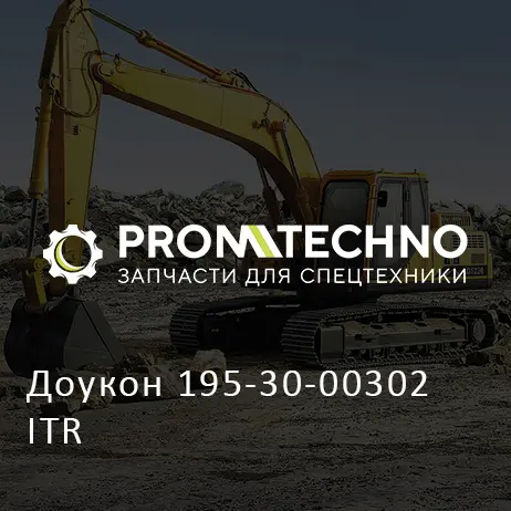 Доукон 195-30-00302 ITR