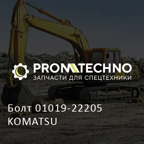 Болт 01019-22205 KOMATSU