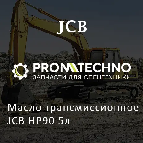 Масло трансмиссионное JCB HP90 5л