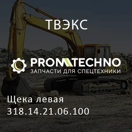 Щека левая 318.14.21.06.100