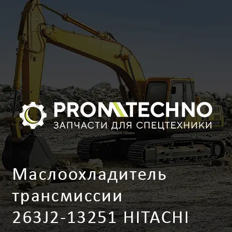 Маслоохладитель трансмиссии 263J2-13251 HITACHI ORIGINAL