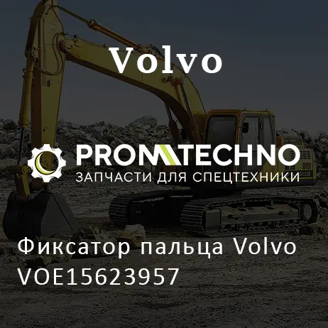 Фиксатор пальца Volvo VOE15623957