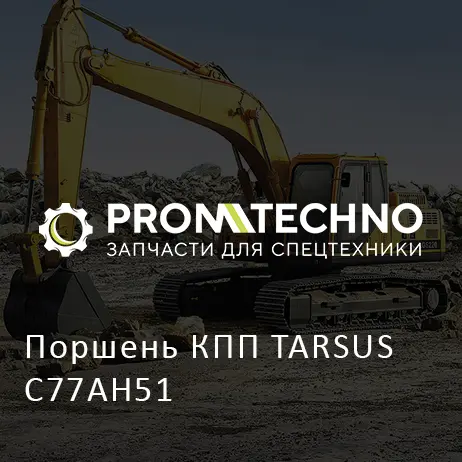 Поршень КПП TARSUS C77AH51