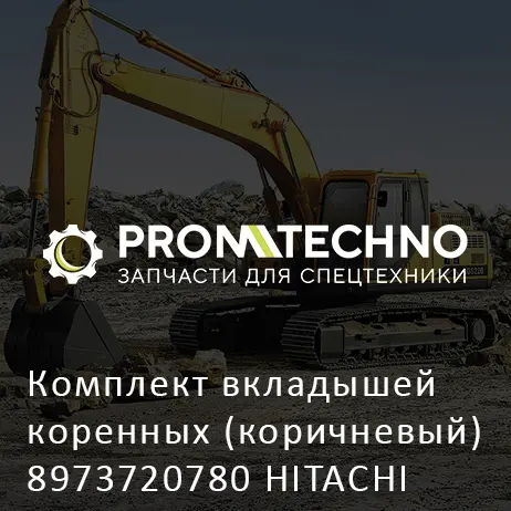 Комплект вкладышей коренных (коричневый) 8973720780 HITACHI ORIGINAL
