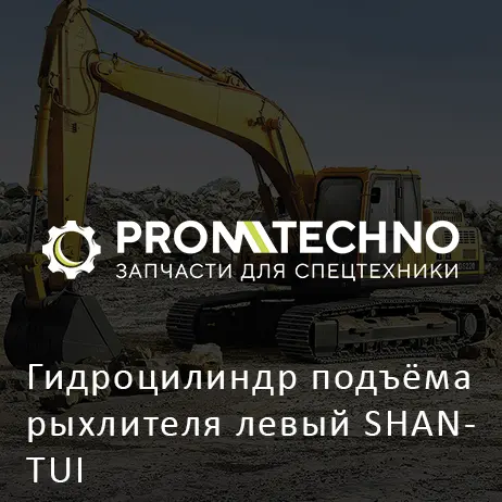 Гидроцилиндр подъёма рыхлителя левый SHANTUI