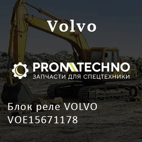 Блок реле VOLVO VOE15671178