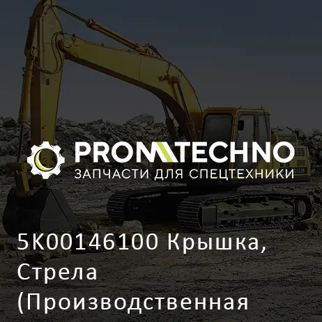 5K00146100 Крышка, Стрела (Производственная Остановка)