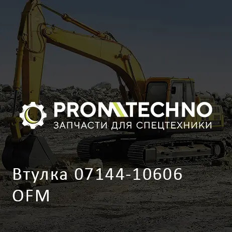 Втулка 07144-10606 OFM