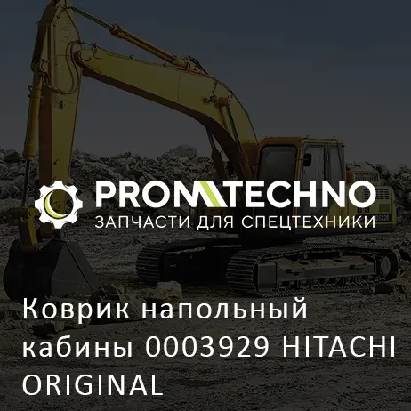 Коврик напольный кабины 0003929 HITACHI ORIGINAL