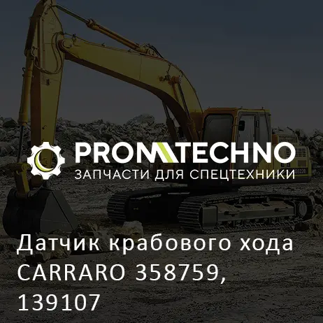 Датчик крабового хода CARRARO 358759, 139107