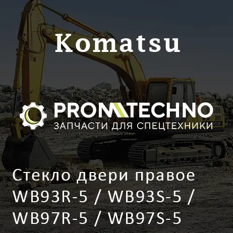Стекло двери правое WB93R-5 / WB93S-5 / WB97R-5 / WB97S-5 42N-54-13630