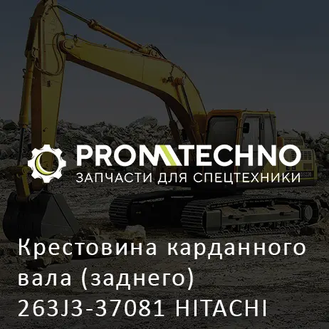 Крестовина карданного вала (заднего) 263J3-37081 HITACHI ORIGINAL