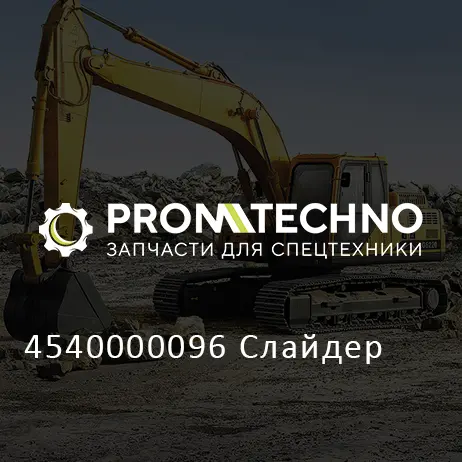 4540000096 Слайдер