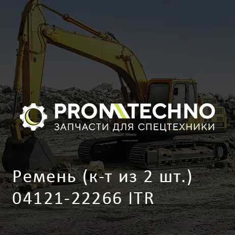 Ремень (к-т из 2 шт.) 04121-22266 ITR