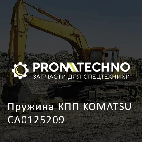 Пружина КПП KOMATSU CA0125209