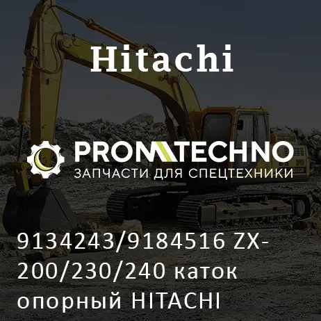 9134243/9184516 ZX200/230/240 каток опорный HITACHI