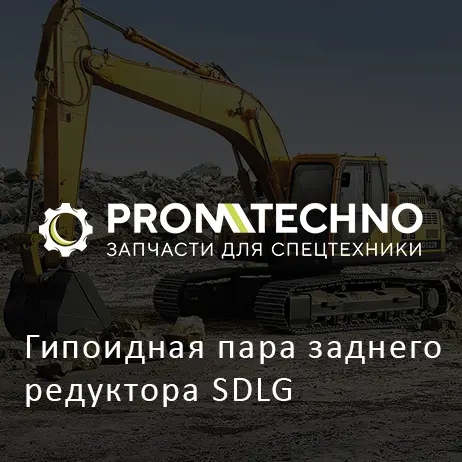 Гипоидная пара заднего редуктора SDLG