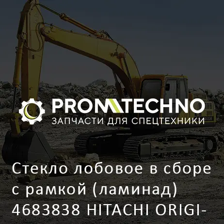 Стекло лобовое в сборе с рамкой (ламинад) 4683838 HITACHI ORIGINAL