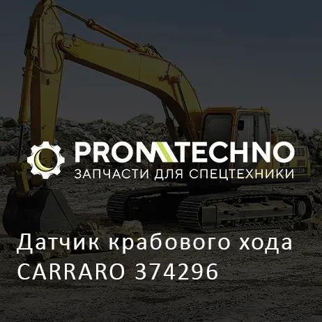 Датчик крабового хода CARRARO 374296