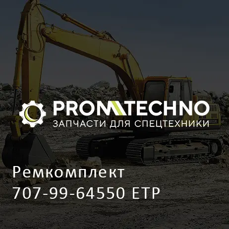 Ремкомплект 707-99-64550 ETP