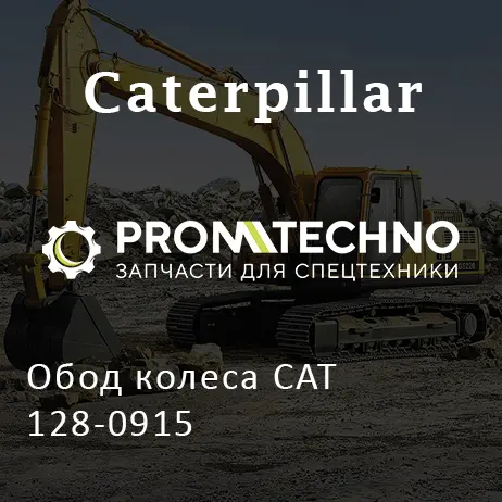 Обод колеса CAT 128-0915