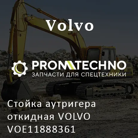 Стойка аутригера откидная VOLVO VOE11888361