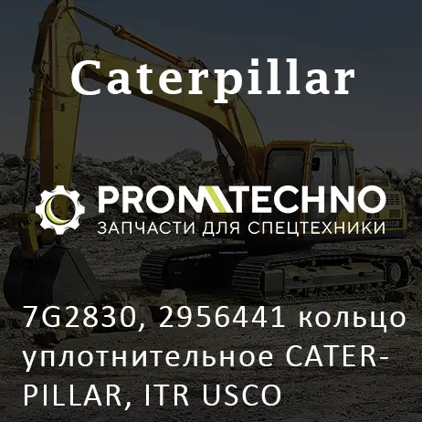 7G2830, 2956441 кольцо уплотнительное CATERPILLAR, ITR USCO