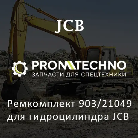 Ремкомплект 903/21049 для гидроцилиндра JCB