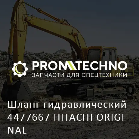 Шланг гидравлический 4477667 HITACHI ORIGINAL