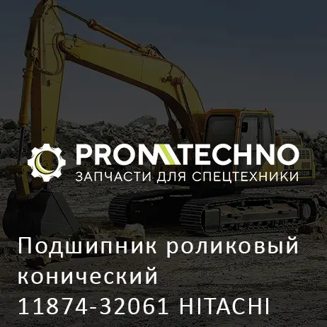 Подшипник роликовый конический 11874-32061 HITACHI ORIGINAL