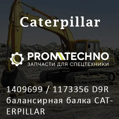 1409699 / 1173356 D9R балансирная балка CATERPILLAR