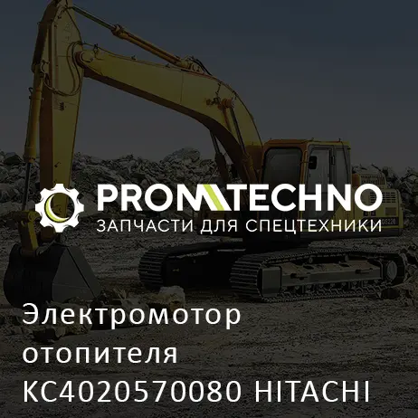 Электромотор отопителя KC4020570080 HITACHI ORIGINAL