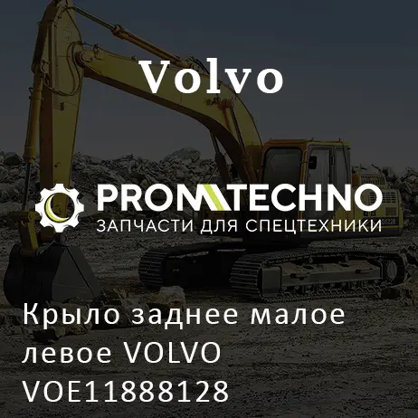Крыло заднее малое левое VOLVO VOE11888128