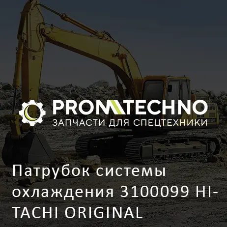 Патрубок системы охлаждения 3100099 HITACHI ORIGINAL