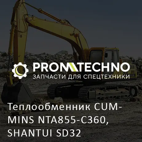 Теплообменник CUMMINS NTA855-C360, SHANTUI SD32