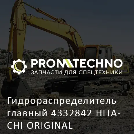 Гидрораспределитель главный 4332842 HITACHI ORIGINAL