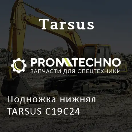 Подножка нижняя TARSUS C19C24