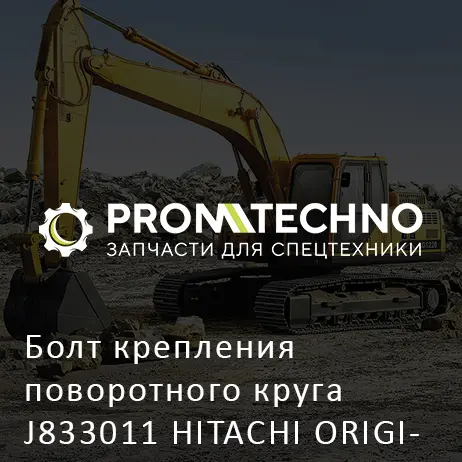 Болт крепления поворотного круга J833011 HITACHI ORIGINAL