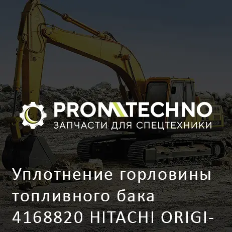 Уплотнение горловины топливного бака 4168820 HITACHI ORIGINAL