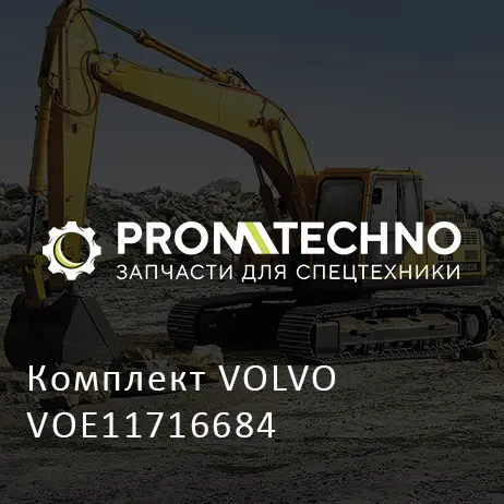Комплект VOLVO VOE11716684