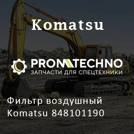 Фильтр воздушный Komatsu 848101190
