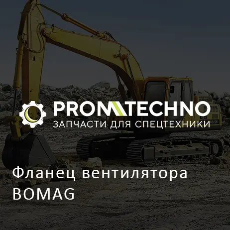 Фланец вентилятора BOMAG